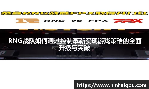 RNG战队如何通过控制革新实现游戏策略的全面升级与突破