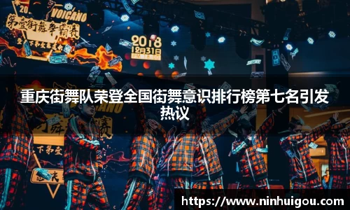 重庆街舞队荣登全国街舞意识排行榜第七名引发热议
