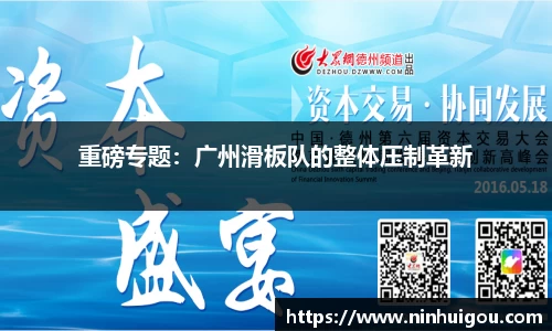 重磅专题：广州滑板队的整体压制革新