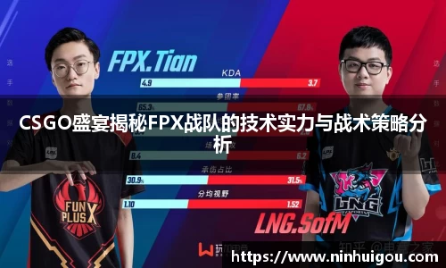 CSGO盛宴揭秘FPX战队的技术实力与战术策略分析