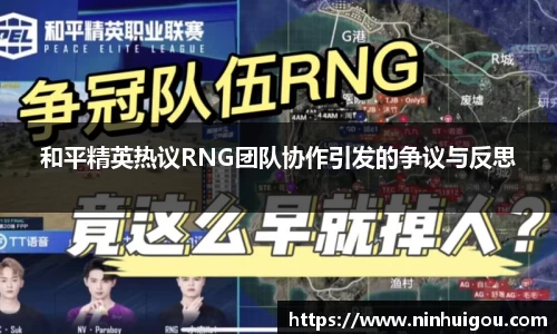 和平精英热议RNG团队协作引发的争议与反思