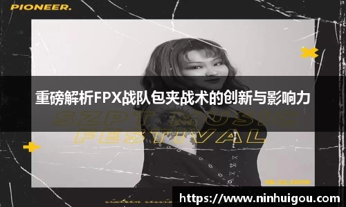 重磅解析FPX战队包夹战术的创新与影响力