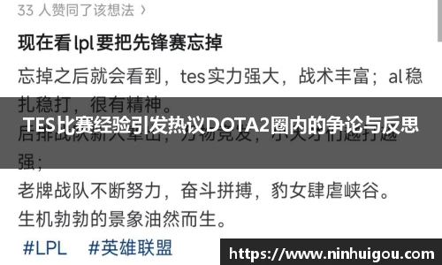 TES比赛经验引发热议DOTA2圈内的争论与反思