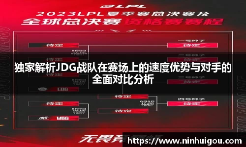 独家解析JDG战队在赛场上的速度优势与对手的全面对比分析