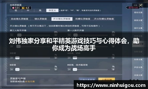 刘伟独家分享和平精英游戏技巧与心得体会，助你成为战场高手