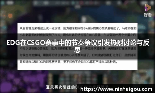 EDG在CSGO赛事中的节奏争议引发热烈讨论与反思