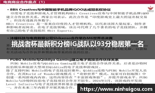 挑战者杯最新积分榜IG战队以93分稳居第一名