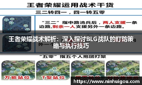 王者荣耀战术解析：深入探讨BLG战队的盯防策略与执行技巧