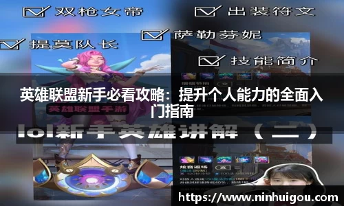 英雄联盟新手必看攻略：提升个人能力的全面入门指南