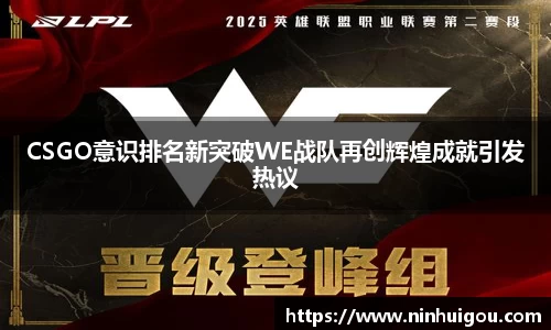CSGO意识排名新突破WE战队再创辉煌成就引发热议