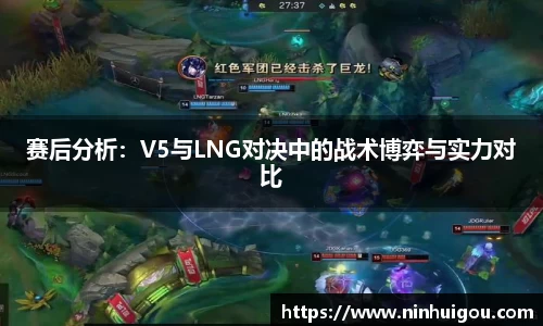 赛后分析：V5与LNG对决中的战术博弈与实力对比