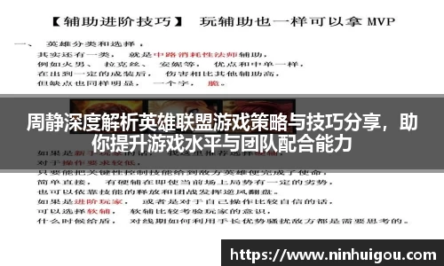 周静深度解析英雄联盟游戏策略与技巧分享，助你提升游戏水平与团队配合能力
