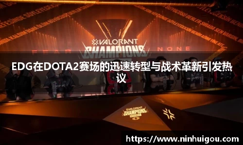 EDG在DOTA2赛场的迅速转型与战术革新引发热议