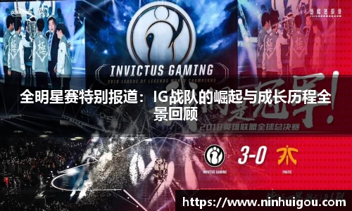全明星赛特别报道：IG战队的崛起与成长历程全景回顾