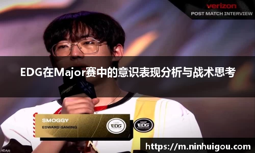 EDG在Major赛中的意识表现分析与战术思考