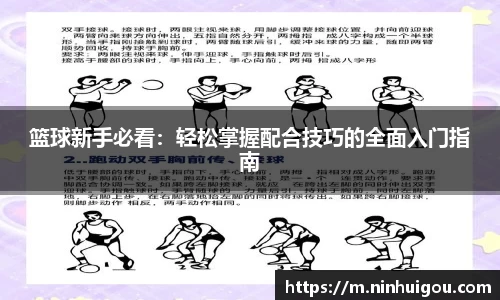 篮球新手必看：轻松掌握配合技巧的全面入门指南