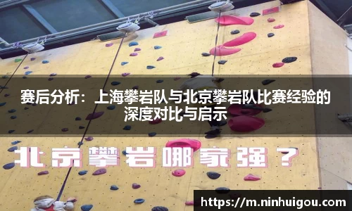 赛后分析：上海攀岩队与北京攀岩队比赛经验的深度对比与启示