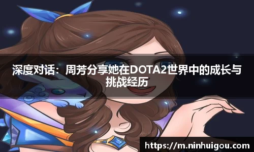 深度对话：周芳分享她在DOTA2世界中的成长与挑战经历