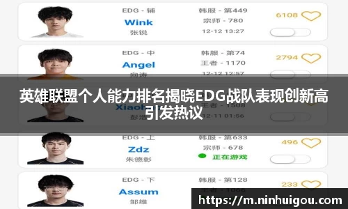 英雄联盟个人能力排名揭晓EDG战队表现创新高引发热议