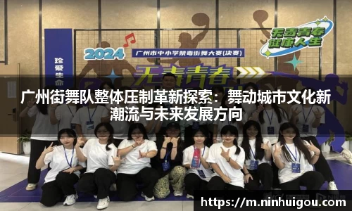 广州街舞队整体压制革新探索：舞动城市文化新潮流与未来发展方向