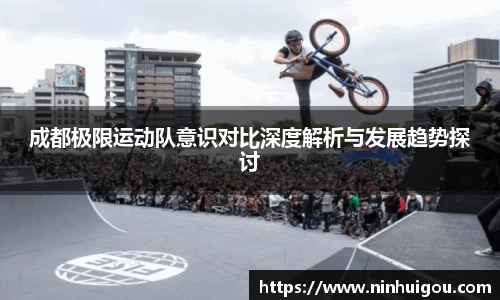 成都极限运动队意识对比深度解析与发展趋势探讨