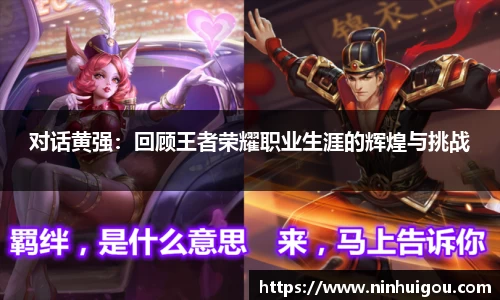 对话黄强：回顾王者荣耀职业生涯的辉煌与挑战