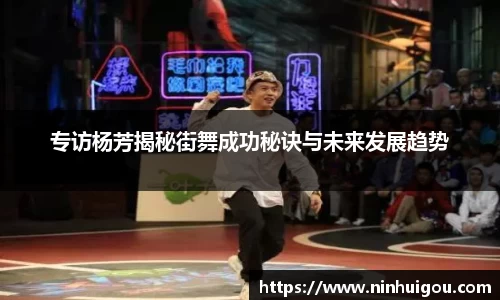 专访杨芳揭秘街舞成功秘诀与未来发展趋势
