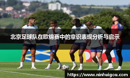 北京足球队在欧锦赛中的意识表现分析与启示
