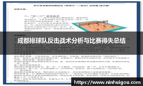 成都排球队反击战术分析与比赛得失总结