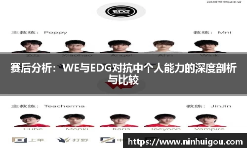 赛后分析：WE与EDG对抗中个人能力的深度剖析与比较