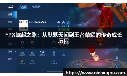 FPX崛起之路：从默默无闻到王者荣耀的传奇成长历程