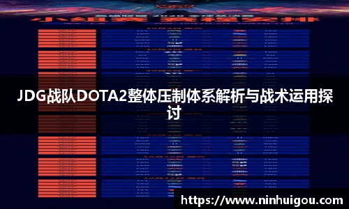 JDG战队DOTA2整体压制体系解析与战术运用探讨