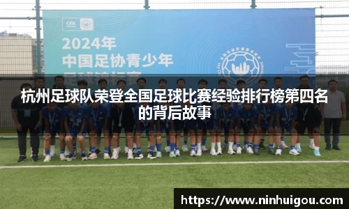 杭州足球队荣登全国足球比赛经验排行榜第四名的背后故事