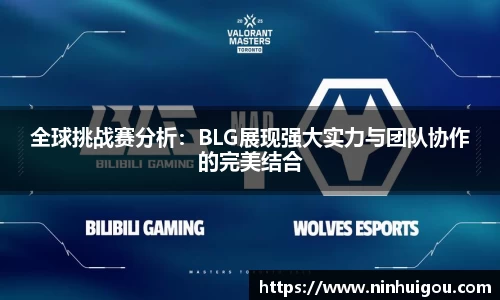 全球挑战赛分析：BLG展现强大实力与团队协作的完美结合