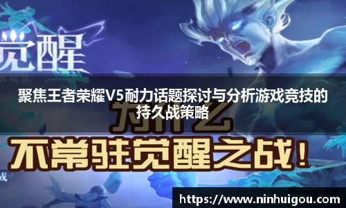 聚焦王者荣耀V5耐力话题探讨与分析游戏竞技的持久战策略