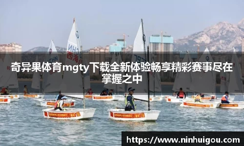奇异果体育mgty下载全新体验畅享精彩赛事尽在掌握之中
