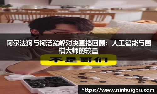 阿尔法狗与柯洁巅峰对决直播回顾：人工智能与围棋大师的较量