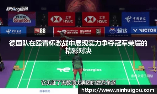 德国队在殴青杯激战中展现实力争夺冠军荣耀的精彩对决