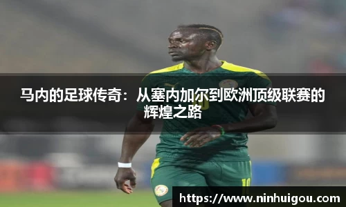 马内的足球传奇：从塞内加尔到欧洲顶级联赛的辉煌之路