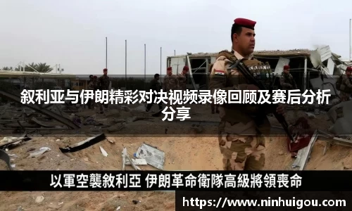 叙利亚与伊朗精彩对决视频录像回顾及赛后分析分享