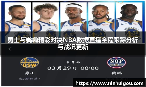 勇士与鹈鹕精彩对决NBA数据直播全程跟踪分析与战况更新