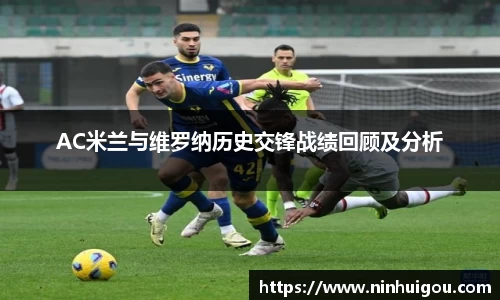 AC米兰与维罗纳历史交锋战绩回顾及分析