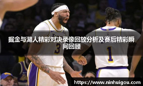 掘金与湖人精彩对决录像回放分析及赛后精彩瞬间回顾