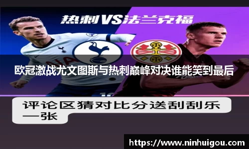 欧冠激战尤文图斯与热刺巅峰对决谁能笑到最后