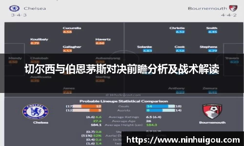 切尔西与伯恩茅斯对决前瞻分析及战术解读