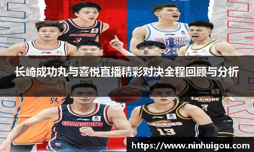 长崎成功丸与喜悦直播精彩对决全程回顾与分析