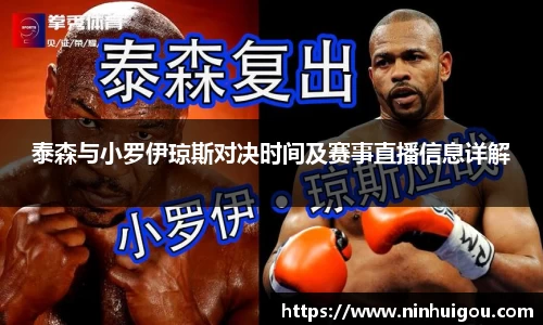 泰森与小罗伊琼斯对决时间及赛事直播信息详解