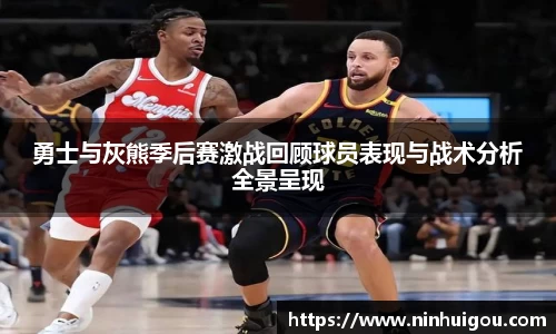 勇士与灰熊季后赛激战回顾球员表现与战术分析全景呈现