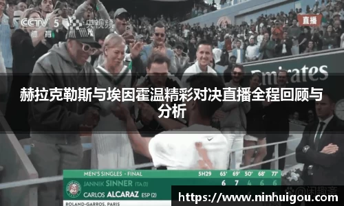 赫拉克勒斯与埃因霍温精彩对决直播全程回顾与分析