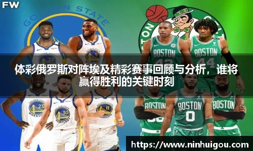 体彩俄罗斯对阵埃及精彩赛事回顾与分析，谁将赢得胜利的关键时刻